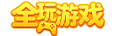 全玩游戏