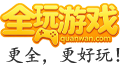 全玩游戏
