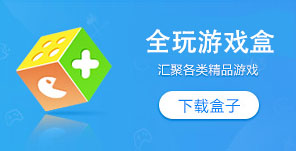 全玩网页游戏盒子