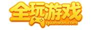 全玩游戏